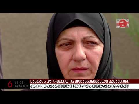 პრემიერი ვახტანგ გზირიშვილის სულის მოსახსენიებელ პანაშვიდს დაესწრო