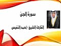 الشيخ أحمد النفيس سورة الجن 