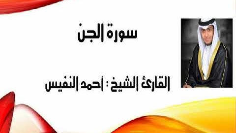 الشيخ أحمد النفيس سورة الجن