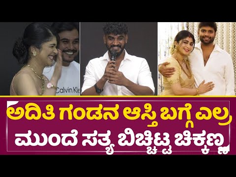 ಅದಿತಿ ಗಂಡನ ಆಸ್ತಿ ಬಗ್ಗೆ ಎಲ್ರ ಮುಂದೆ ಸತ್ಯ ಬಿಚ್ಚಿಟ್ಟ ಚಿಕ್ಕಣ್ಣ | Chikkanna | Choo Mantar |Sharan | SStv ಅದಿತಿ ಗಂಡನ ಆಸ್ತಿ ಬಗ್ಗೆ ಎಲ್ರ ಮುಂದೆ ಸತ್ಯ ಬಿಚ್ಚಿಟ್ಟ ಚಿಕ್ಕಣ್ಣ | Chikkanna | Choo Mantar |Sharan | SStv