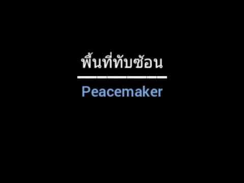 พื้นที่ทับซ้อน | Peacemaker
