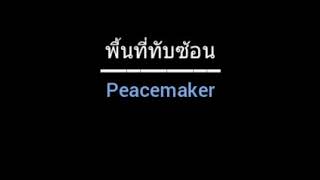 พื้นที่ทับซ้อน | Peacemaker chords