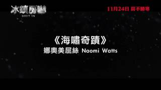 [30秒預告] 《冰鎮房嚇》(IIB) 11月24日  房不勝寒