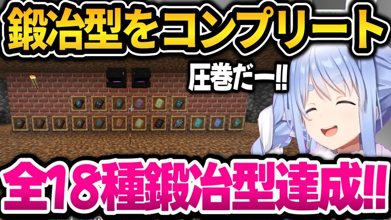 21日目にして遂に鍛冶型全制覇をするぺこちゃんｗ新ホロ鯖マイクラまとめ【ホロライブ切り抜き/兎田ぺこら】