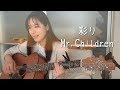 【女性キーフル】Mr.Children「彩り」ギター弾き語りカバー【歌詞コード付き】