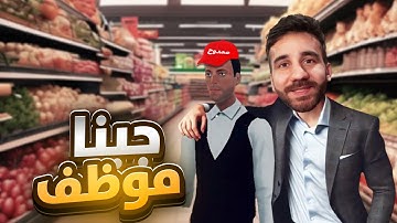 محاكي السوبرماركت #2 - جبت موظف