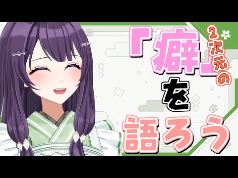 【#おたくのだべり場  】2次元の「癖」を語ろう【Vtuber / 翠屋よもぎ】