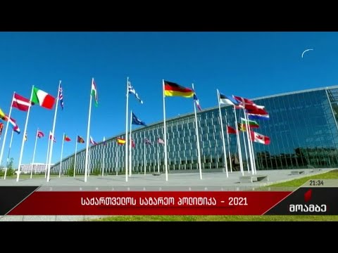 საქართველოს საგარეო პოლიტიკა 2021