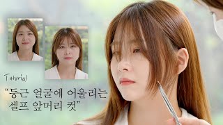 [CHAHONG Beauty] Round face - How to cut bangs by oneself ✂| Cutting bangs for round face cover