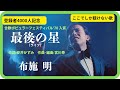 最後の星(ライブ)/布施 明 1970年【歌詞付】The Last Star / Akira Fuse(ポプコン・コッキーポップ)