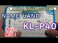 簡単!２行以上の印刷（改行） ラベルライター 安い ネームランド KL-P40 使い方