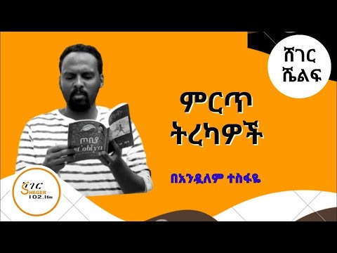 Sheger Shelf By Andualem Tesfaye