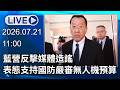 🔴【LIVE直播】藍營反擊媒體造謠 表態支持國防嚴審無人機預算｜2026.07.21