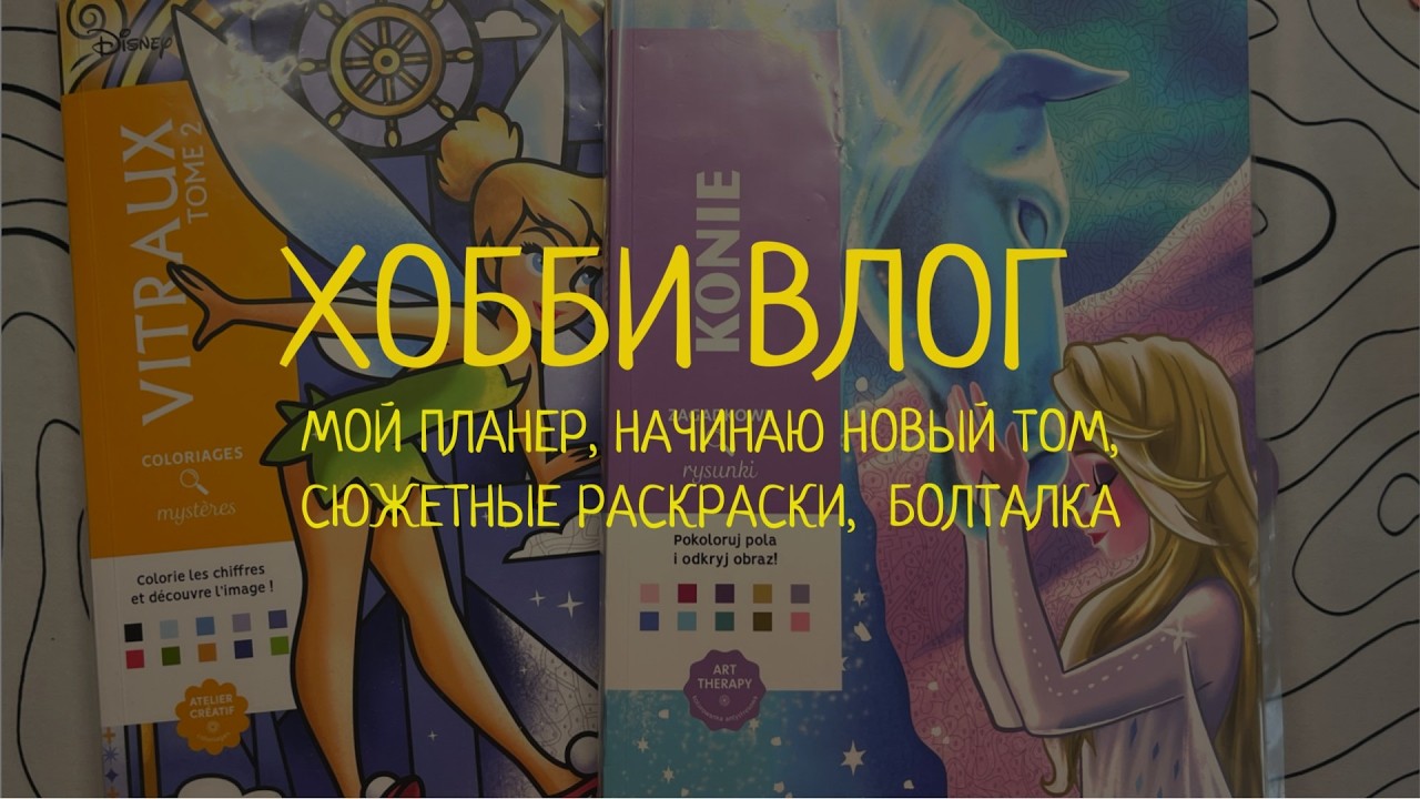 ВЛОГ #2: делаю свой планер, начинаю Лошадок, мои сюжетные раскраски | Раскраски по номерам