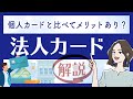 法人カードとは？クレジットカードとの違いと特徴・メリットを解説