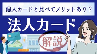 法人カードとは？クレジットカードとの違いと特徴・メリットを解説