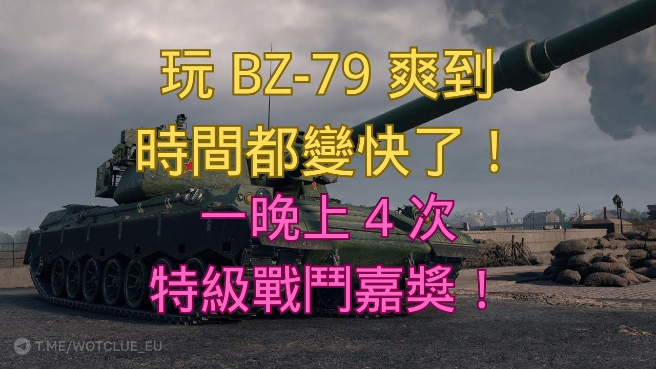 【戰車世界】玩 BZ-79 爽到時間都變快了！一晚上 4 次特級戰鬥嘉獎！ | BZ-79 Ace Night – Time Flies When You’re Dominating