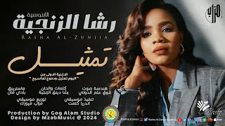 رشا الزنجيه - كلو تمثيل Kulu Tamthil | اغاني سودانية 2024