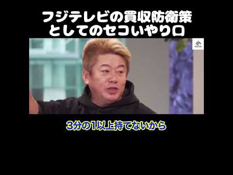 【ホリエモン】フジテレビの買収防衛策としてのセコイやり口