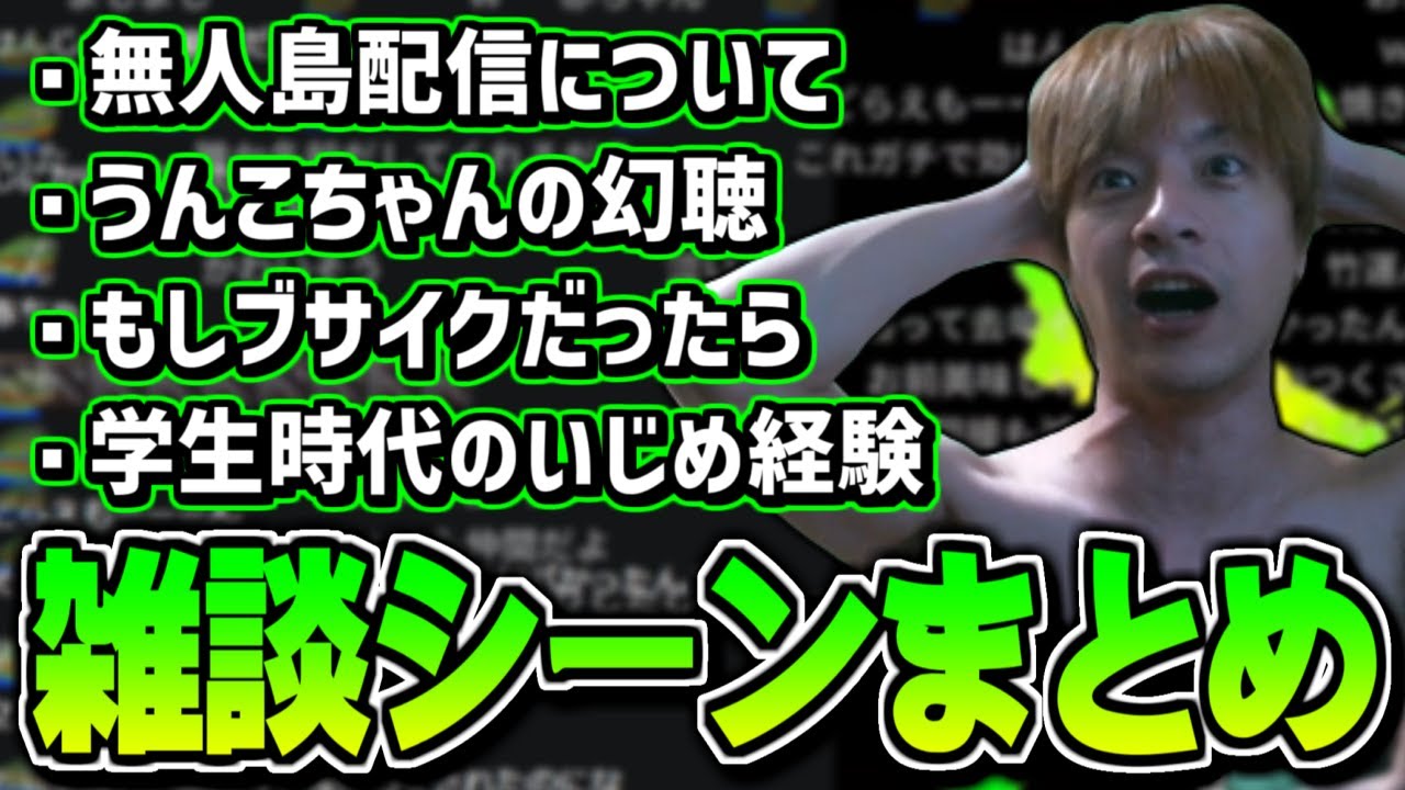 【雑談まとめ】無人島配信に呼ぼうとするうんこちゃんの幻聴が聞こえ始めるおえちゃん【2025/09/26】