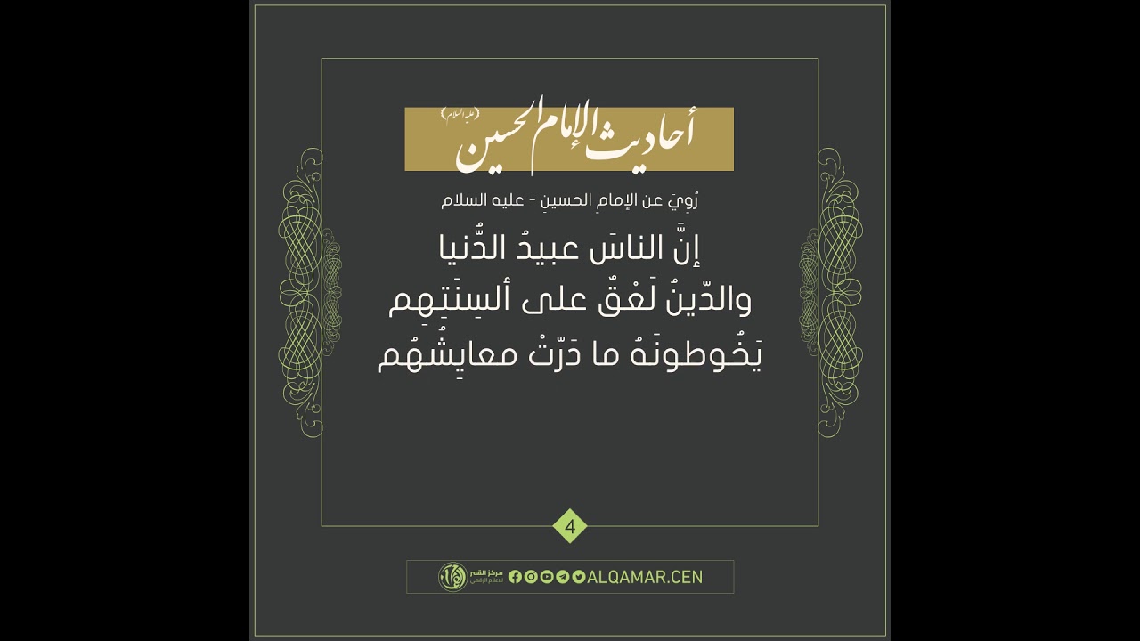 أحاديث الإمام الحسين (عليه السلام)