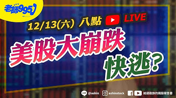 美股大崩跌，快逃?. #美股 #輝達 #博通 #甲骨文 #美光 #記憶體 #台積電 #鴻海 #台達電 #光通訊 #直播