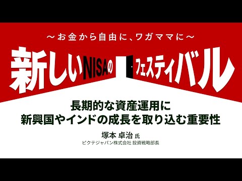 長期的な資産運用に新興国やインドの成長を取り込む重要性