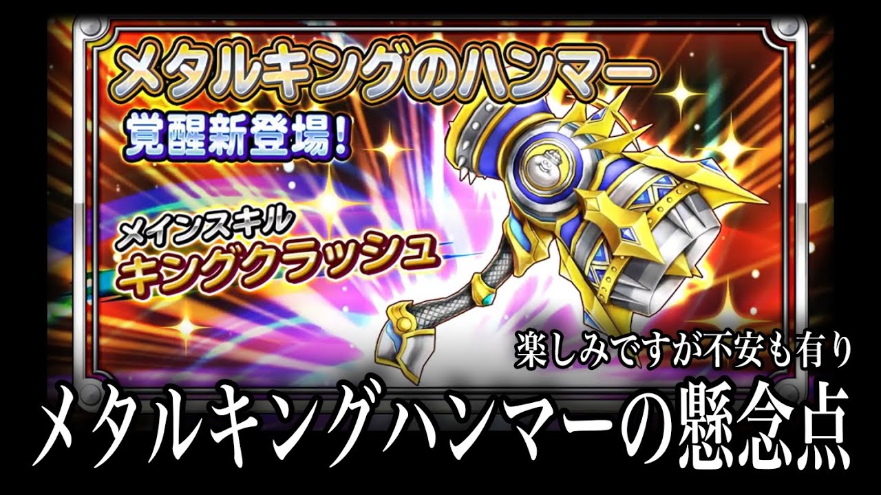 星ドラ実況297 メタルキングのハンマー実装決定 メタキン物理スキルに懸念点有り わいわい堂画 Youtube