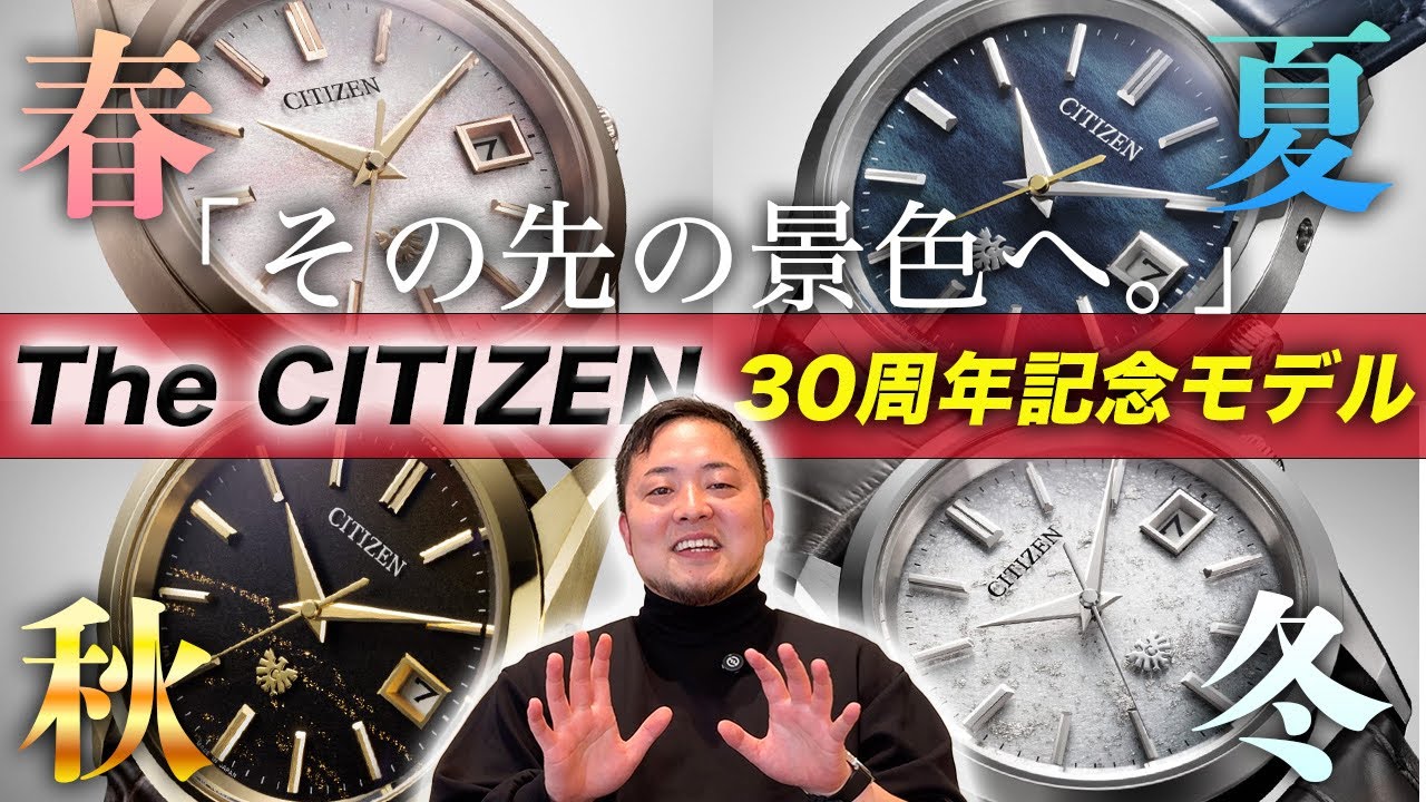 春夏秋冬を腕に。THE CITIZEN 30周年記念モデル4本を紹介。 - YouTube
