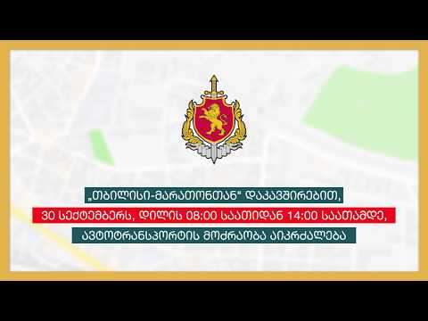 30 სექტემბერს (08:00-14:00) დედაქალაქის ცალკეულ უბნებში ავტოტრანსპორტის მოძრაობა აიკრძალება