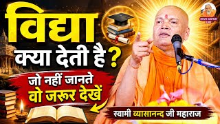 विद्या क्या देती है?What does knowledge give us. जो नहीं जानते जरूर देखें।Swami Vyasanand Ji Maharaj