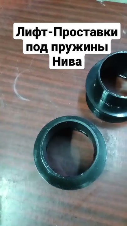 Лифт проставки под пружины Нива. Обзор. заказать можно по ссылке в ...