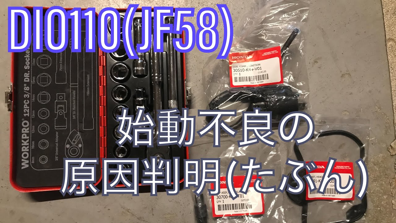 DIO110(JF58) 雨の日の始動不良 原因を突き止めました(たぶん DIO110(JF58) 雨の日の始動不良 原因を突き止めました(たぶん