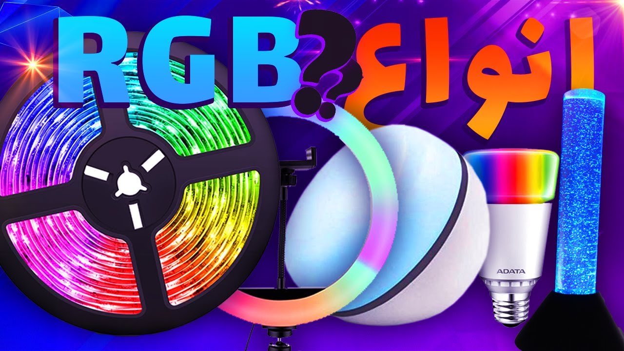 انواع مدل نورهای ار جی بی (rgb) - YouTube