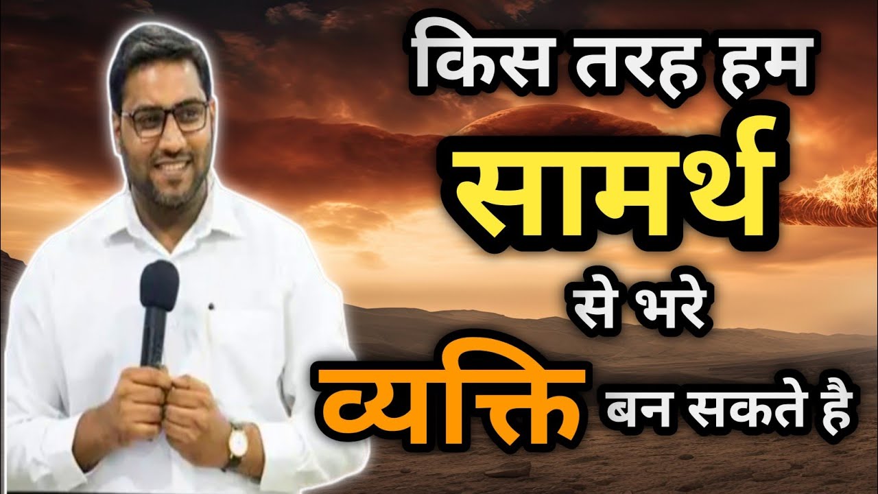 किस तरह हम सामर्थ से भरे व्यक्ति बन सकते है I br suraj premani I suraj premani new video