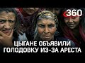 Цыгане из Чемодановки объявили голодовку. Барон возмущён продлением их ареста пензенским судом