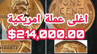 من يعثر على اغلى سنت أمريكي يصبح مليونير سعره خيالي $214,000.00 دولار وحظ سعيد للجميع