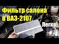 Фильтр салона в ВАЗ-2107 своими руками