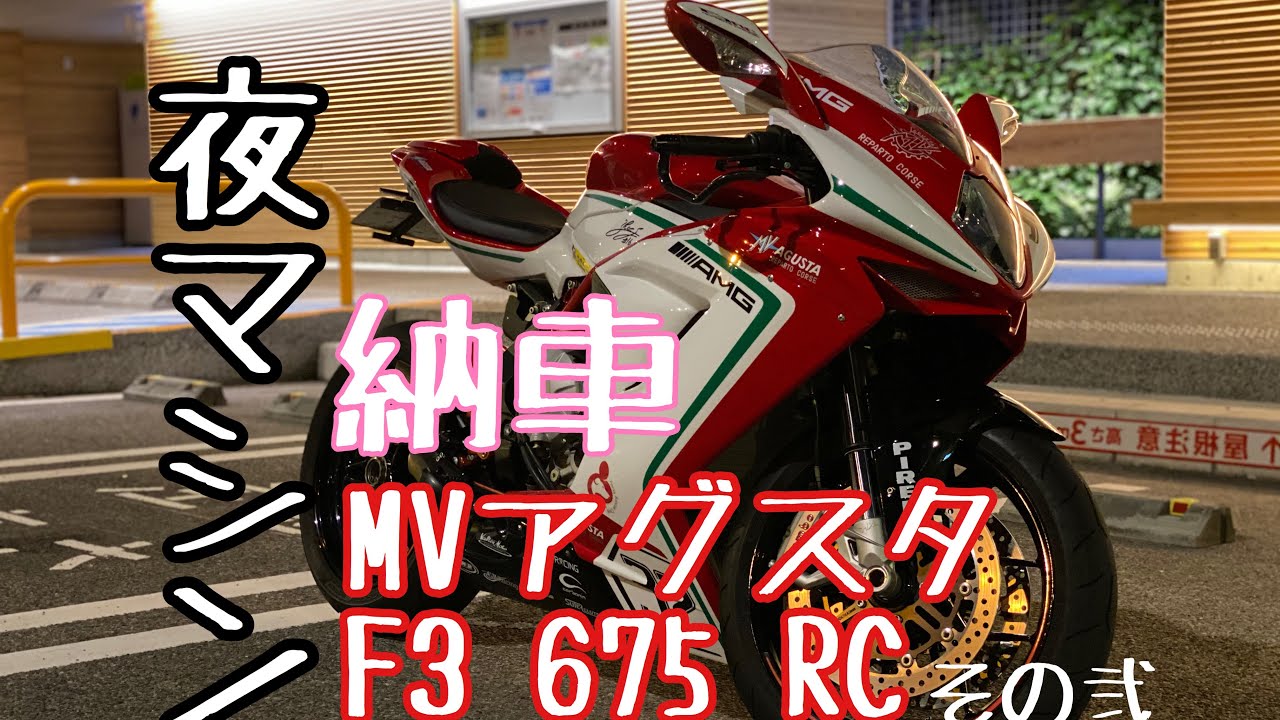 MVアグスタ【納 車】F3 675RC - YouTube