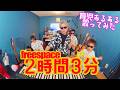 【TAK】『2時間3分』育児替え歌