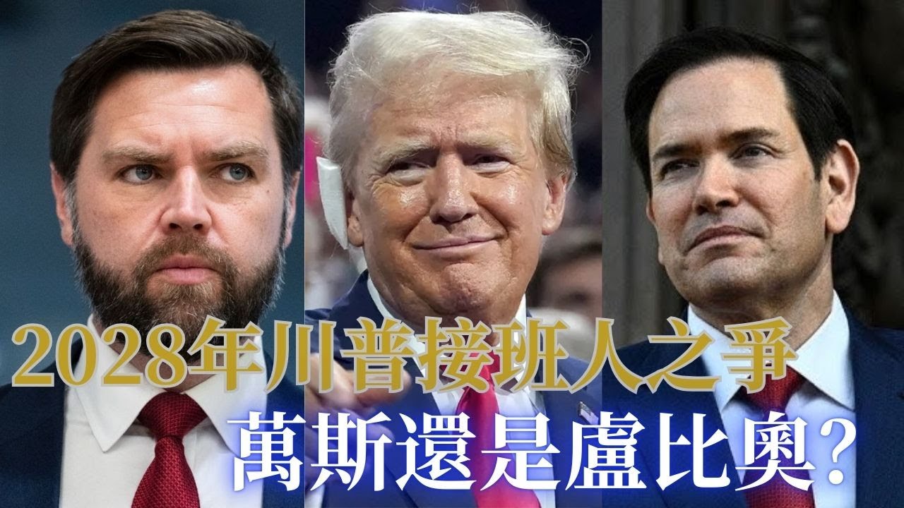 川普: 拯救美国法案将是共和党中期选举获胜的最关健因素! 川普开始探测接班人：万斯或卢比奥? 解读川普与国会共和党议员大会演讲