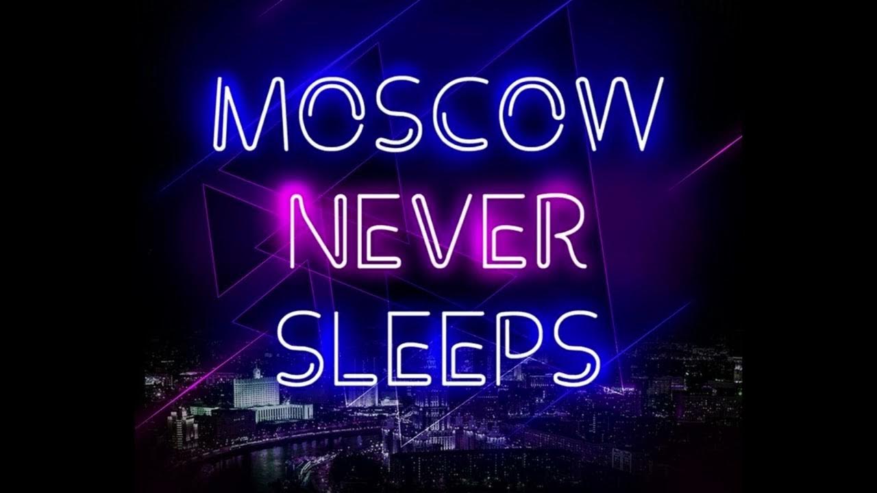 Москва невер слип. DJ Smash Москов Невер слип. DJ Smash Moscow never Sleeps. Moscow never Sleeps.