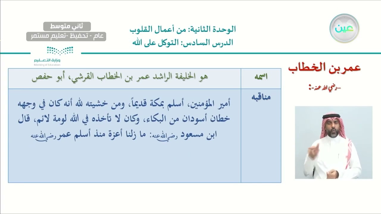 الوحدة الثانية: من أعمال القلوب /الدرس السادس: التوكل على الله - القرآن الكريم والدراسات الإسلامي