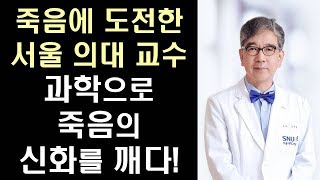 죽음에  과학으로 도전한 의사 - 우리는 왜 죽음을 두려워할 필요 없는가 #1
