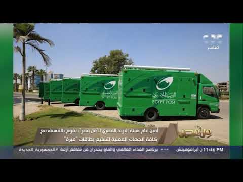 مطالب بزيادة عدد سيارات هيئة البريد المتنقلة بالمحافطات وأمين هيئة البريد المصري يعلق