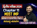 Std 9 SS Second Exam Imp Part 1| dhoran 9 SS Ch 11 ભારતનું ન્યાયતંત્ર imp question | Bhavesh Sir
