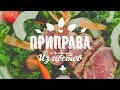 ПРИПРАВА из БАРХАТЦЕВ. Съедобные цветы! Универсальная СПЕЦИЯ своими руками!