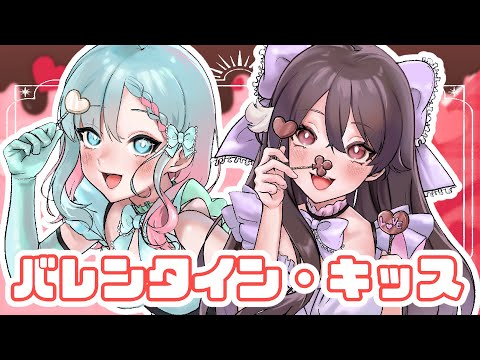 バレンタイン･キッス/天護ねも＆莉緒【歌ってみた】