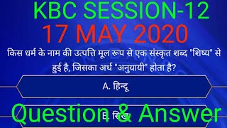 KBC QUESTION-17 MAY 2020, #KBC, KOUN BANEGA CROREPATI, SESSION-12(2020),QUESTION AND ANSWER Explain.