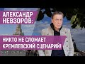 Александр Невзоров: Путин и Навальный – не античные герои, как художница Саша Скочиленко